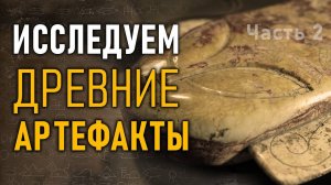 Изучаем древние артефакты. Мексиканский палеоконтакт. Инопланетяне. Часть 2
