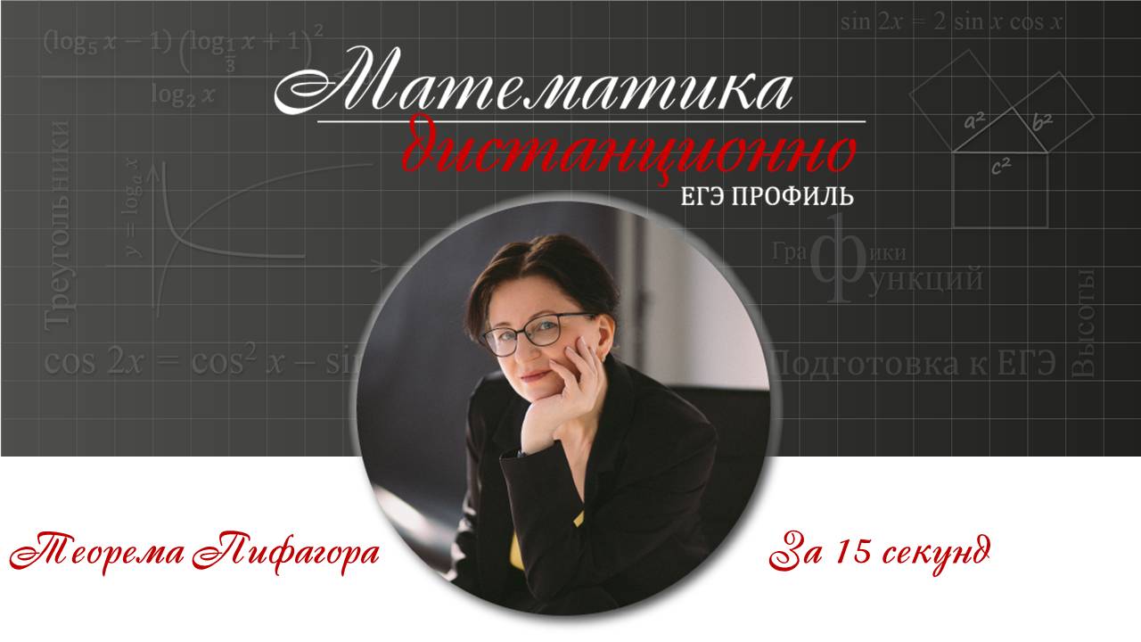 Теорема Пифагора за 15 секунд