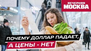 Почему доллар падает, а цены в магазинах не снижаются