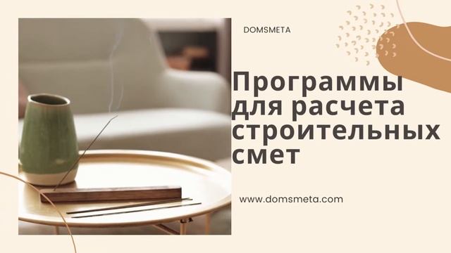 Программа для смет строительных Domsmeta.com смотреть онлайн