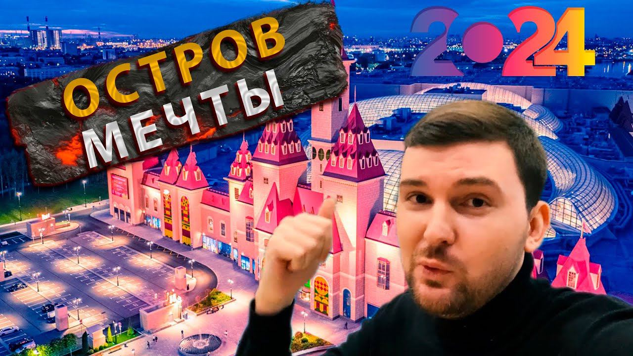 ОСТРОВ МЕЧТЫ 2024! НОВЫЕ АТТРАКЦИОНЫ. РАЗВЛЕЧЕНИЯ В МОСКВЕ. ЧТО ПОСМОТРЕТЬ?РУССКИЙ ДИСНЕЙЛЕНД, ОБЗОР