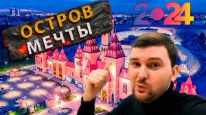 ОСТРОВ МЕЧТЫ 2024! НОВЫЕ АТТРАКЦИОНЫ. РАЗВЛЕЧЕНИЯ В МОСКВЕ. ЧТО ПОСМОТРЕТЬ?РУССКИЙ ДИСНЕЙЛЕНД, ОБЗОР