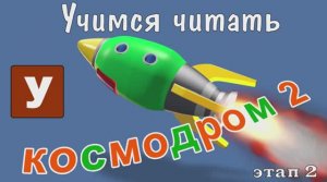 Как научить читать Учимся читать с Зоопарком Умачка - Этап 2 Космодром (1)