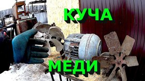 Добыл кучу меди из движков и другой техники!