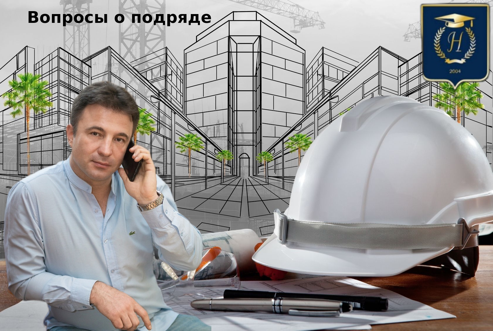 Гениальный генеральный подрядчик