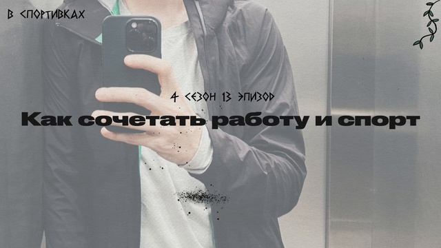 Подкаст «В спортивках». Как сочетать работу и спорт? смотреть онлайн