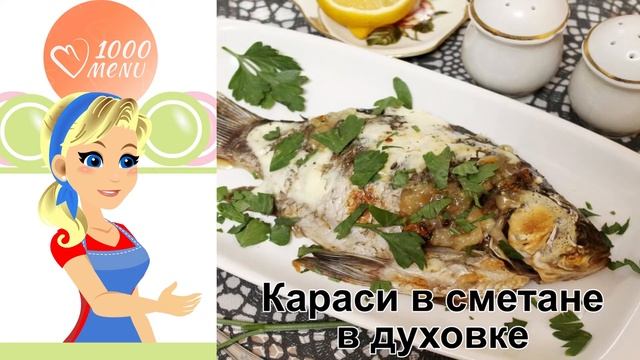 КАК ПРИГОТОВИТЬ КАРАСЕЙ В СМЕТАНЕ В ДУХОВКЕ? Ароматные запеченные караси в сметане в духовке с луко смотреть онлайн
