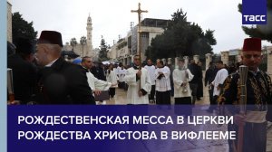 Рождественская месса в церкви Рождества Христова в Вифлееме