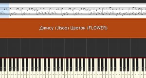 Джису "ЦВЕТОК" [облегчённый вариант для фортепиано]