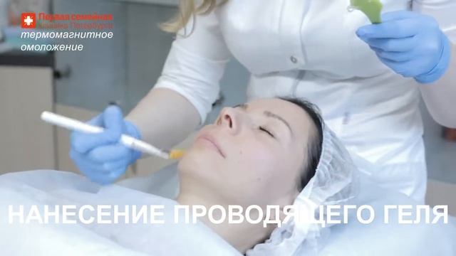 Термомагнитное омоложение лица смотреть онлайн