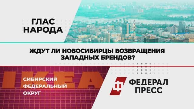 Ждут ли новосибирцы возвращения западных брендов?