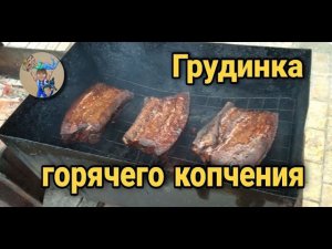 Грудинка горячего копчения. Как закоптить грудинку свиную.