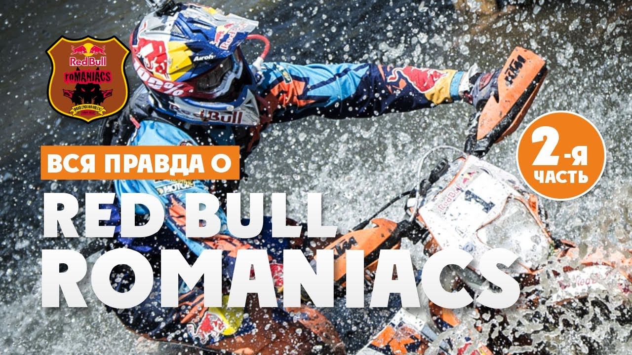 ВСЯ ПРАВДА о RedBull Romaniacs 2 ЧАСТЬ!