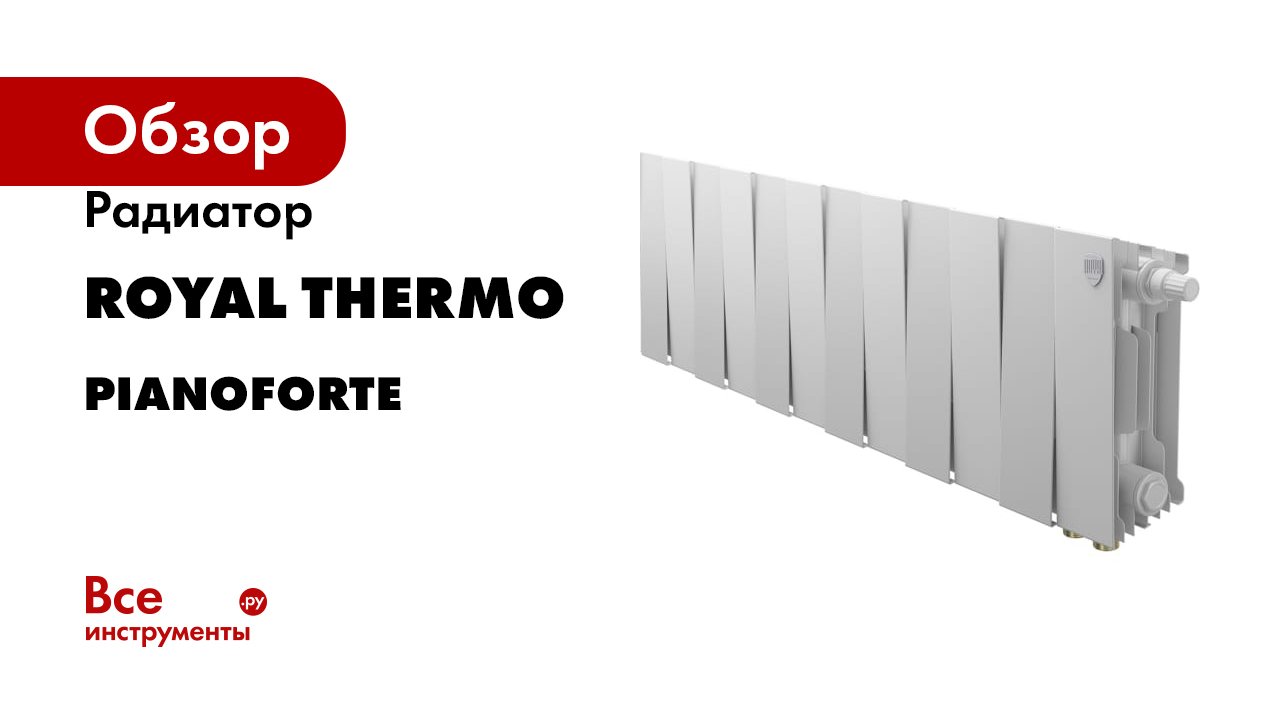 Радиатор Royal Thermo серия PianoForte смотреть онлайн