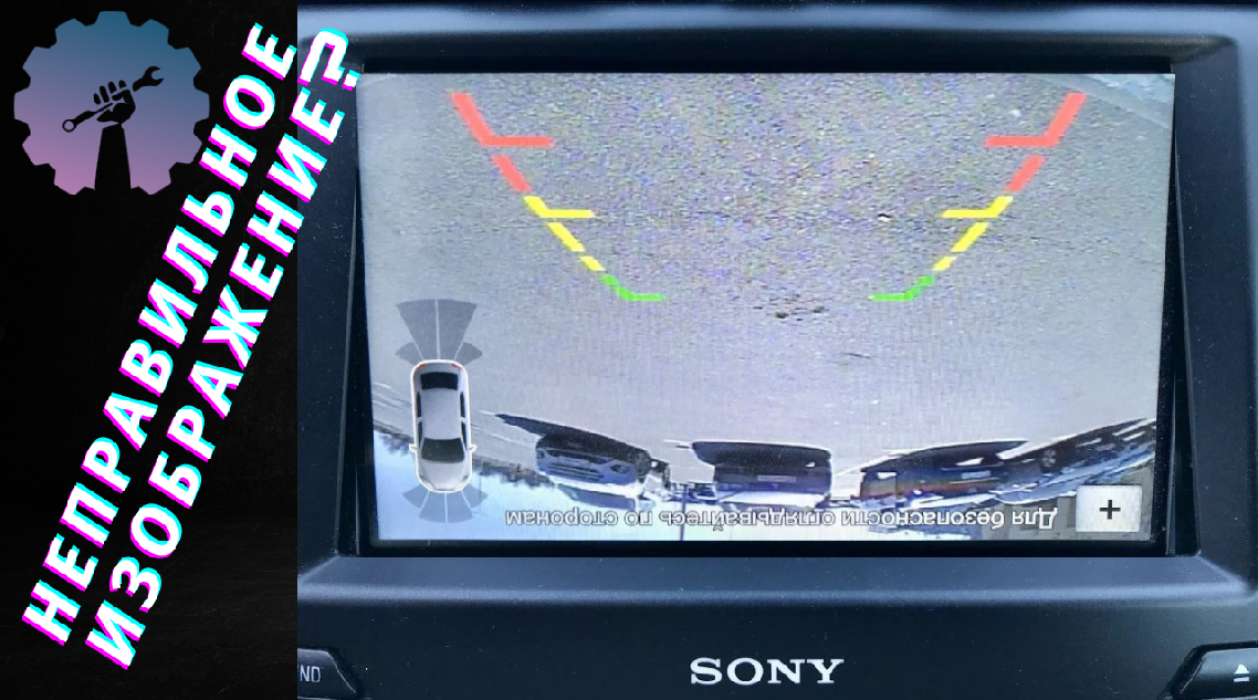 Перевернутое изображение на камере заднего вида / Своими Силами смотреть онлайн