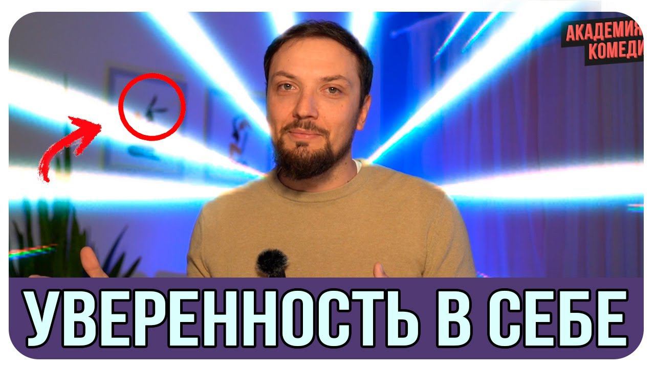 Уверенность в Себе / Как Развить Самоуверенность и Повысить Самооценку с Помощью Стендапа смотреть онлайн