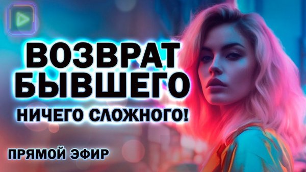 Возврат Бывшего - Ничего Сложного! Прямой Эфир 18.08.2024 год!