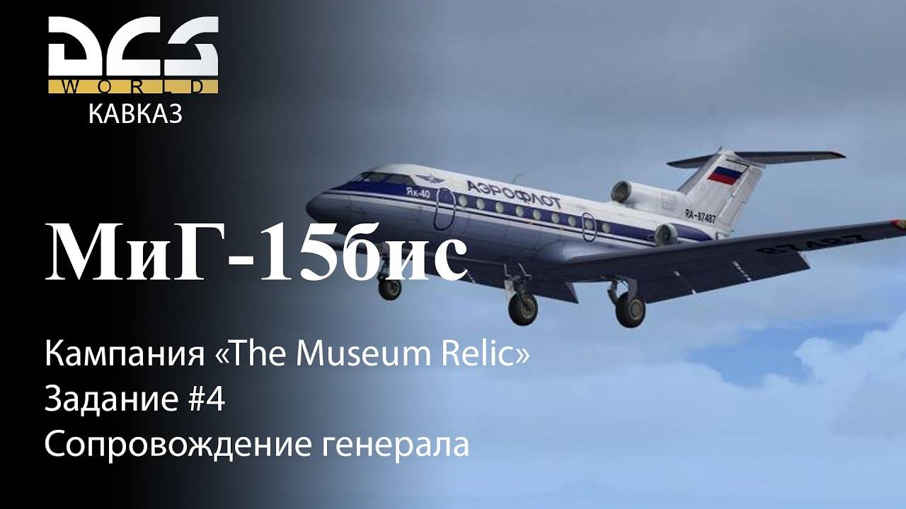 DCS МиГ-15бис Кампания "The Museum Relic" Задание #4 Сопровождение генерала смотреть онлайн