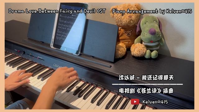 沈以诚 Eason Shen - 我还记得那天 钢琴抒情版【苍兰诀 Love Between Fairy and Devil OST】插曲 Piano Cover | 钢琴谱 Piano Sheet смотреть онлайн