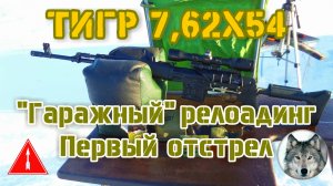 7,62х54. Первый отстрел "гаражного" релоадинга. (The first shooting of "garage" reloading 7,62x54.)
