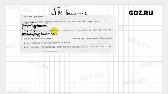 № 144 - Геометрия 7 класс Мерзляк рабочая тетрадь смотреть онлайн