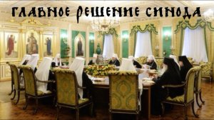 Комментарий к решениям синода