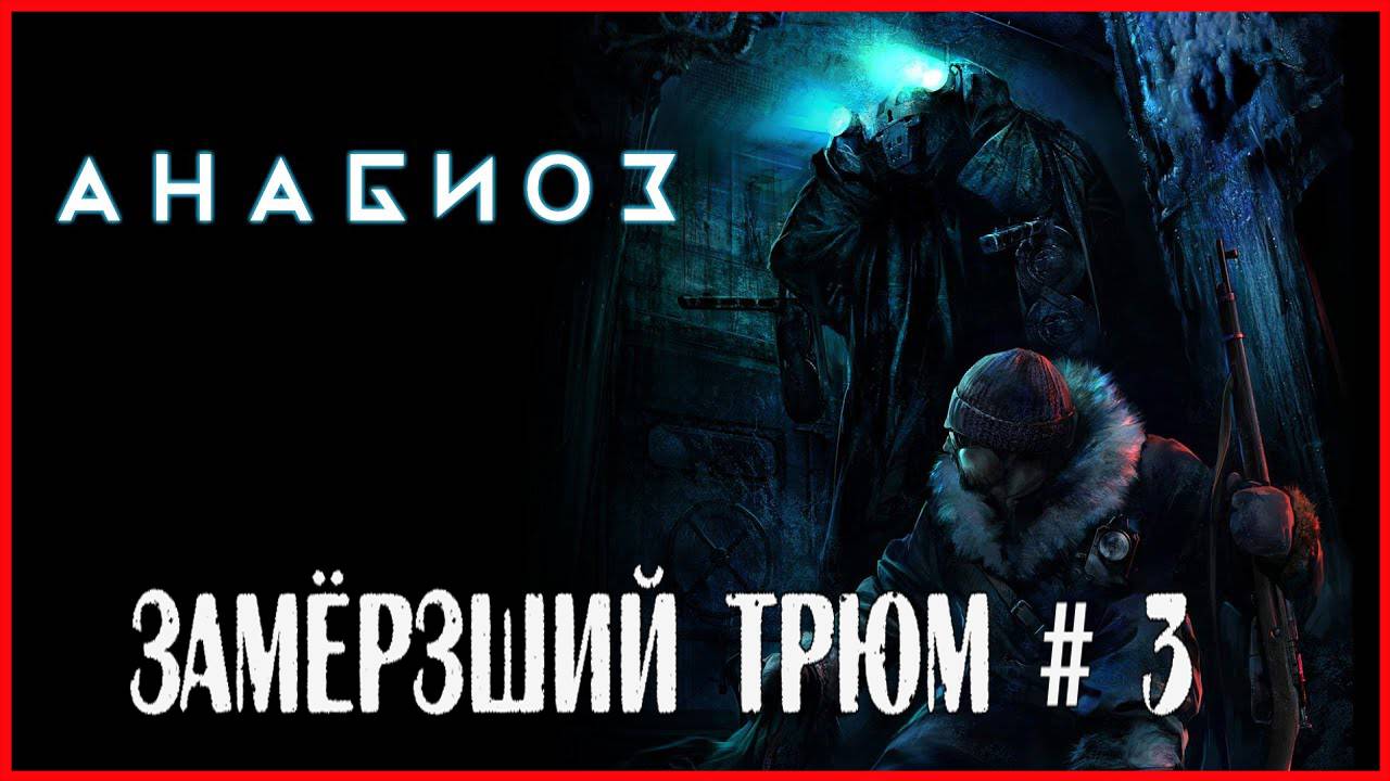 Анабиоз: Сон разума ЗАМЁРЗШИЙ ТРЮМ # 3 смотреть онлайн