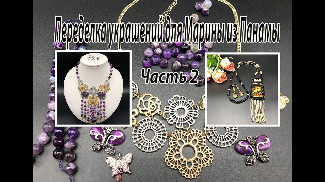 Колье "Кружево". Сотуар "Палех". Переделка украшений для Марины из Панамы. Часть 2. смотреть онлайн