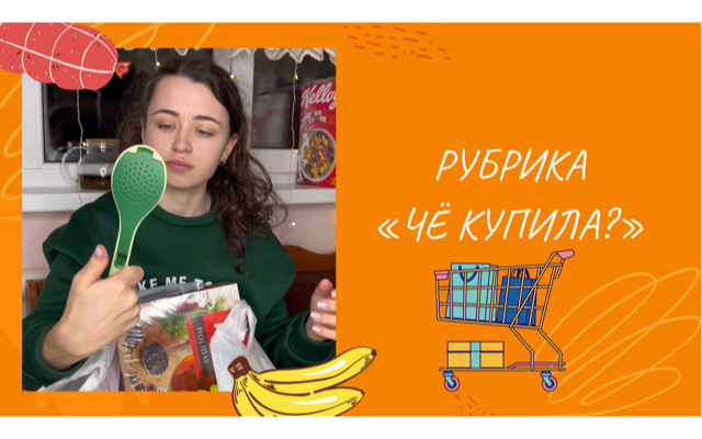 ОБЗОР ПОКУПОК ЛАЙФ РУБРИКА «ЧЁ КУПИЛА?» смотреть онлайн
