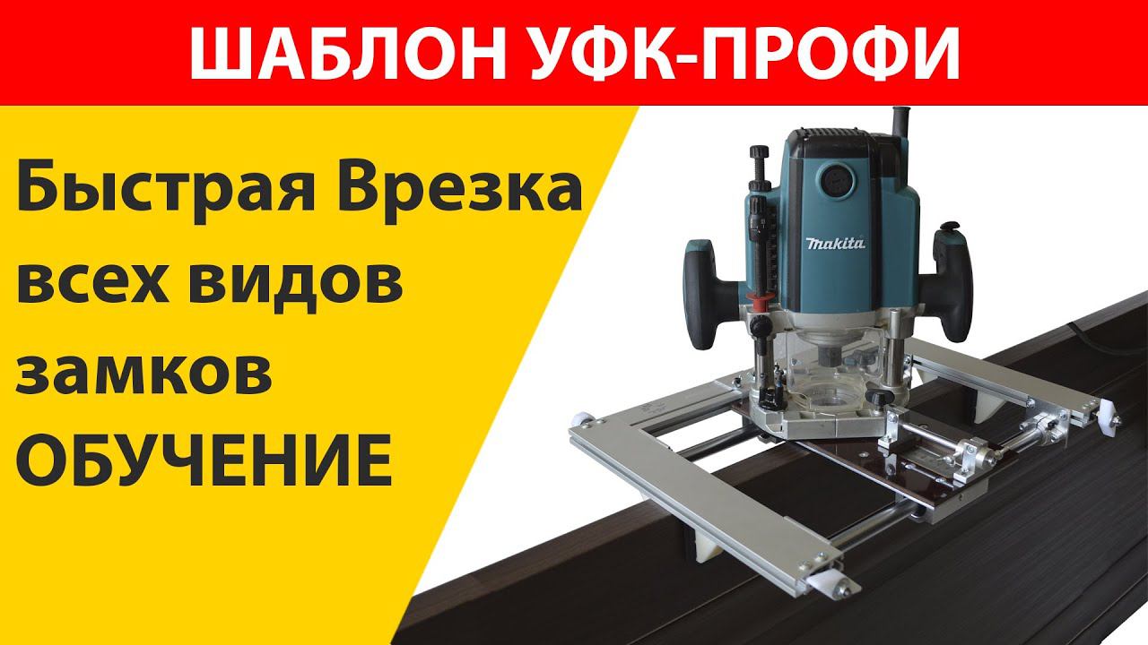 Шаблон для врезки петель и замков уфк-профи Врезка замка обучение смотреть онлайн