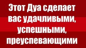 Сильная дуа для успеха и удачи #дуа #успех #удача