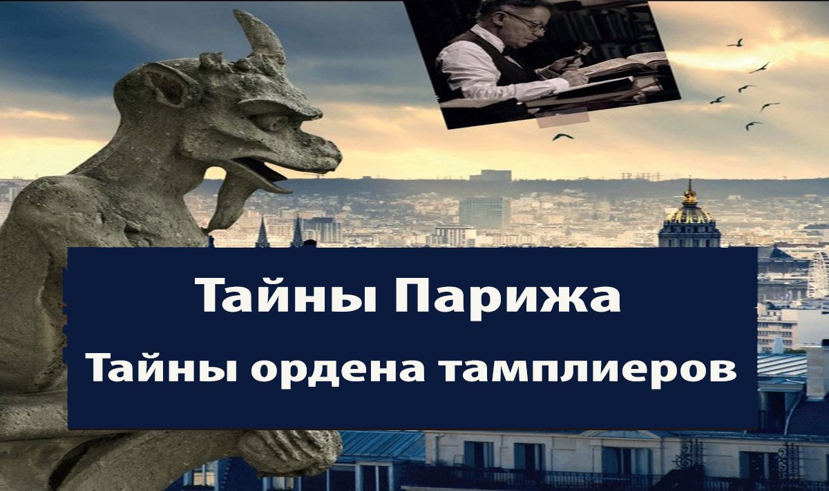 Тайны Парижа. Тайны ордена тамплиеров