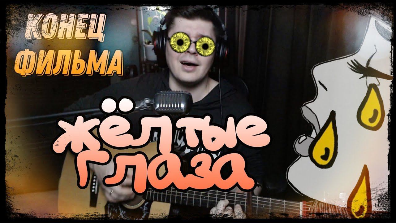 Конец фильма - Жёлтые глаза (cover by Свой Своим) смотреть онлайн
