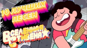 (ТОП 10) Песен Вселенной Стивена | ЛУЧШИЕ ПЕСНИ из Steven Universe