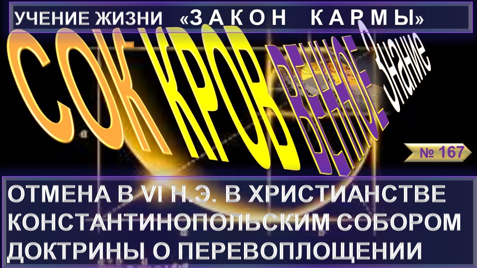 (167) ОТМЕНА В VI н.э В ХРИСТИАНСТВЕ КОНСТАНТИНОПОЛЬСКИМ СОБОРОМ ДОКТРИНЫ О ПЕРЕВОПЛОЩЕНИИ