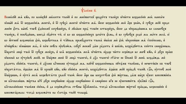 Псалом 50 смотреть онлайн