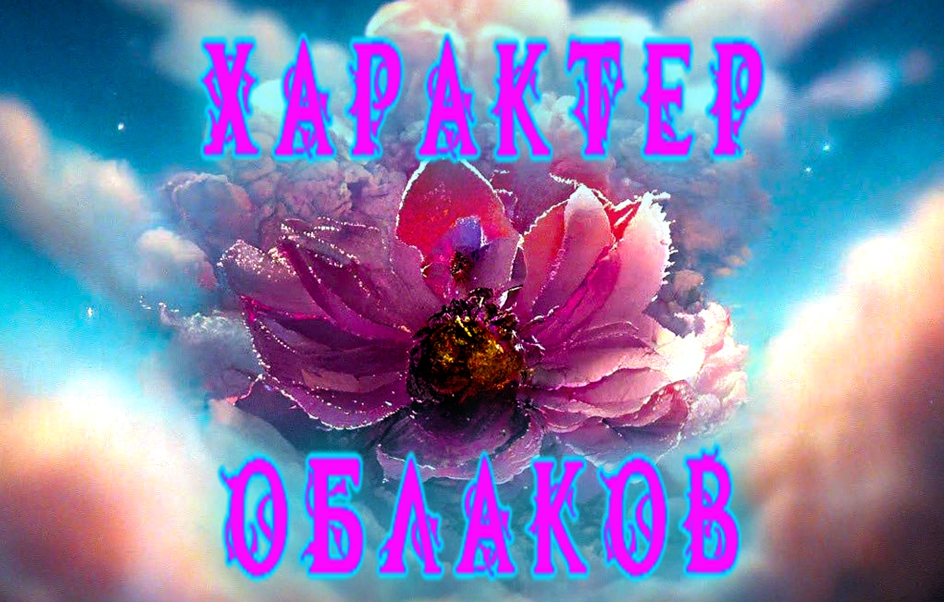 Характер облаков смотреть онлайн