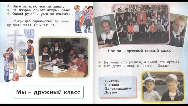 Окружающий мир 1 класс ч.1, тема урока "Мы - дружный класс", с.28-29, Перспектива смотреть онлайн