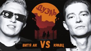 Дуэль. Легенды русского рэпа! Кравц и Витя АК-47