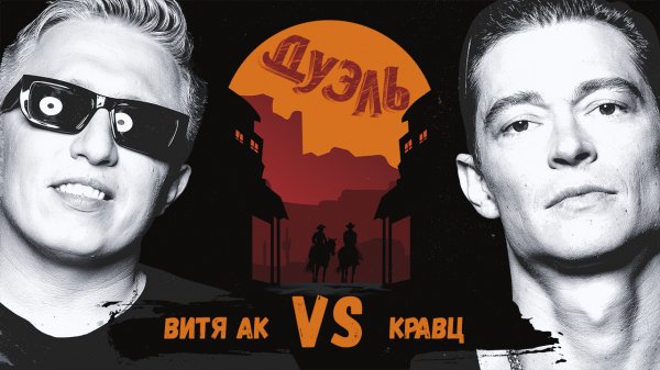 Дуэль. Легенды русского рэпа! Кравц и Витя АК-47