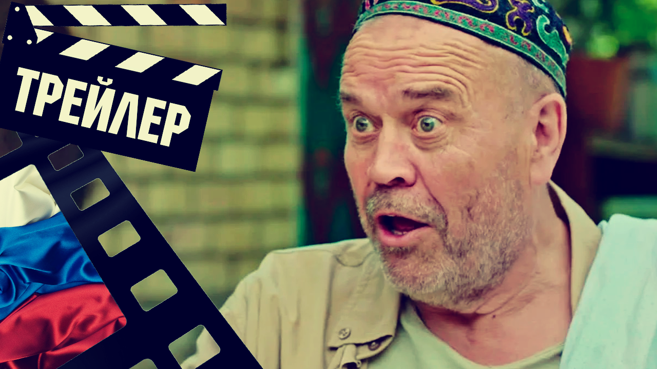 ??? СОЛНЦЕ НА ВКУС - 2023 (ТРЕЙЛЕР) (РУС) смотреть онлайн