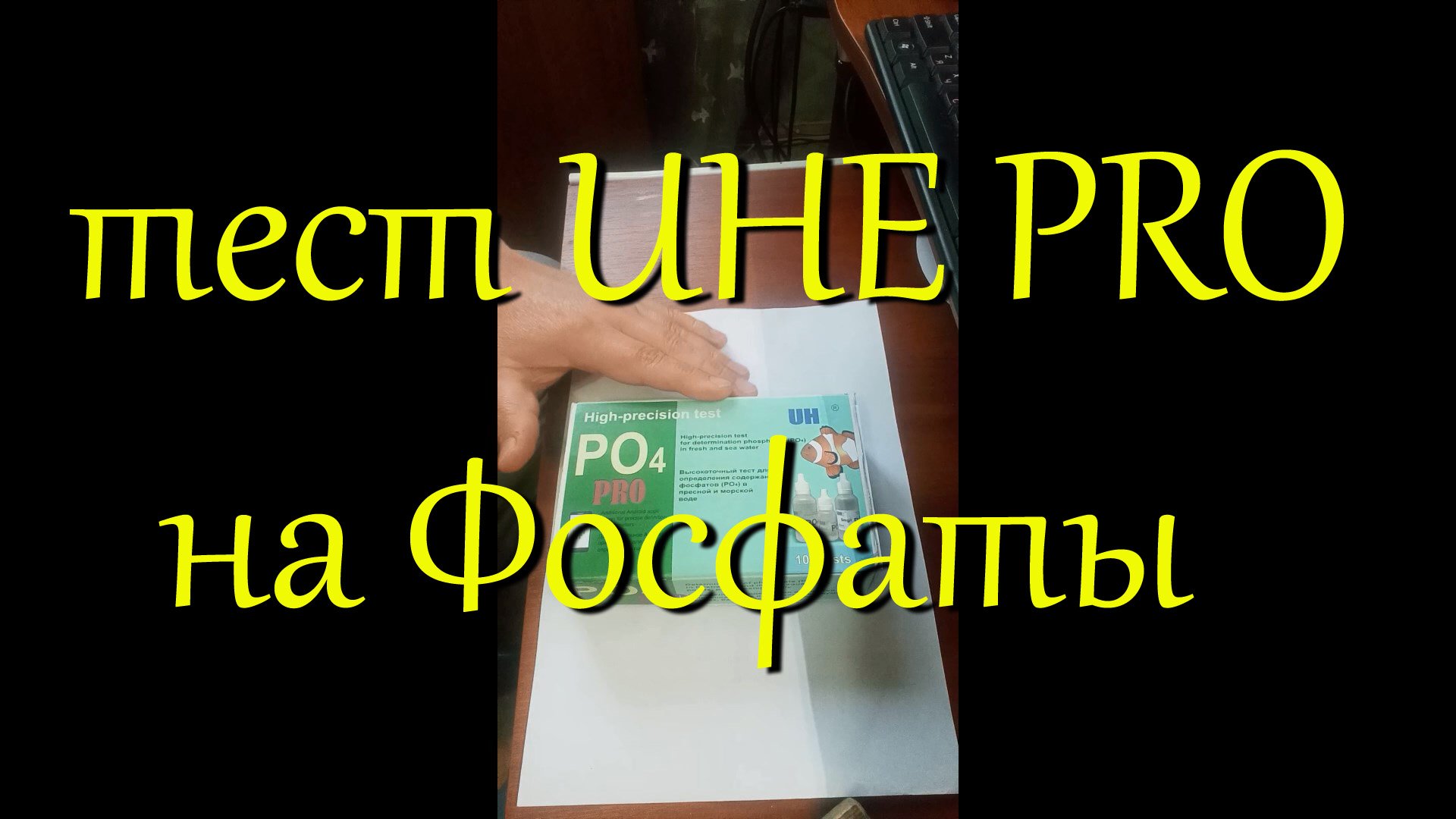 Тест для воды UHE PO4 PRO для измерения фосфатов в аквариумах и прудах. Почему мне нравится UHE? смотреть онлайн
