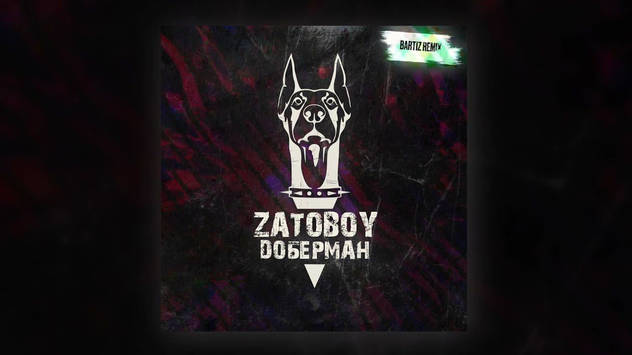 ZATOBOY, BartiZ - Доберман (BartiZ Remix) (Official Audio) смотреть онлайн