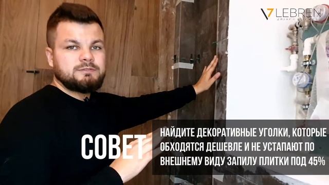 Что лучше: декоративный уголок или запил плитки? смотреть онлайн