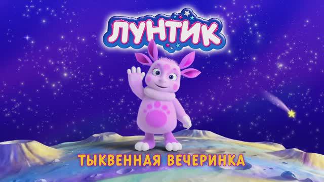 515. Лунтик и его друзья - 515 серия. Тыквенная вечеринка смотреть онлайн