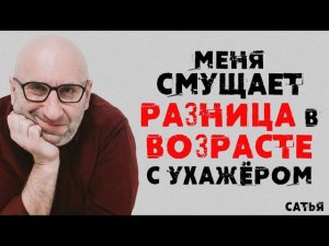 Сатья. Меня смущает разница в возрасте с ухажёром