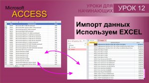 Access урок 12. Делаем базу. Используем Excel