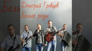 Дмитрий Гревцев - Белые розы