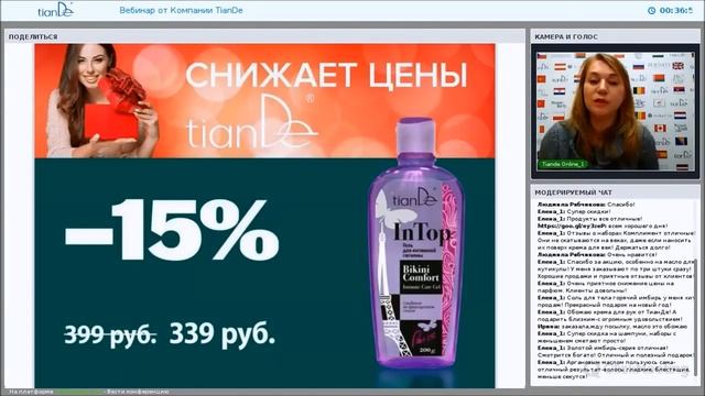 Вебинар: «Новогодний шопинг: выгодные покупки с щедрыми акциями от TianDe» смотреть онлайн
