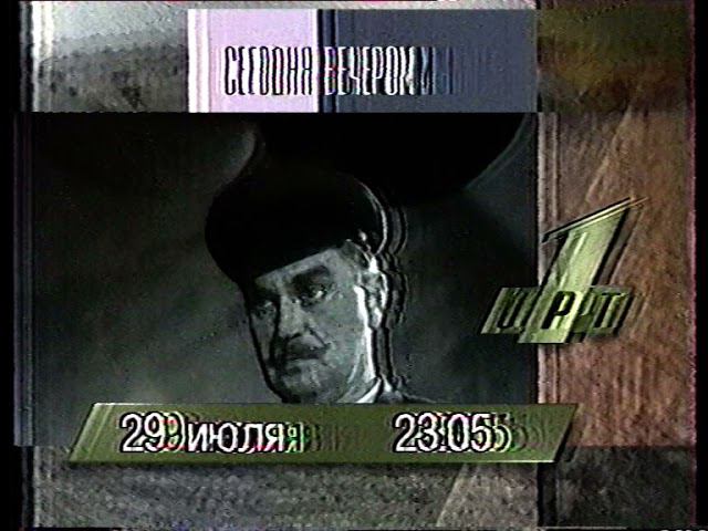 Анонсы передач ОРТ 29.07.1996г. + Заставка. смотреть онлайн